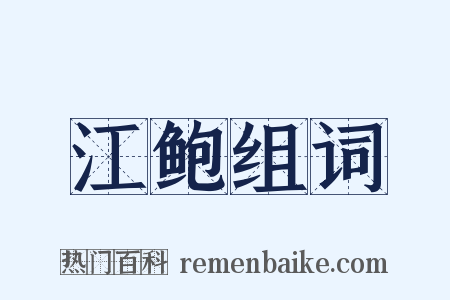 江鲍组词是什么意思的图片